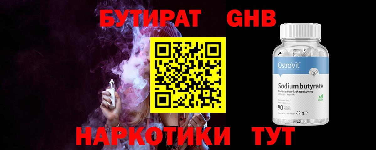 Бутират  БУТИРАТ бутандиол  Вход с VPN  Усолье-Сибирское 