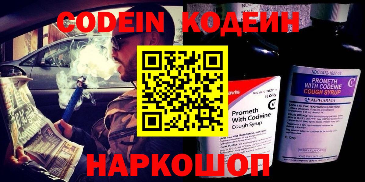 Кодеин Purple Drank  Вход с VPN  Усолье-Сибирское  Кодеиновый сироп Lean напиток Lean (лин) 